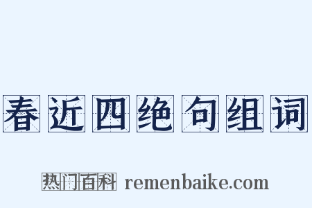 春近四绝句组词是什么意思的图片